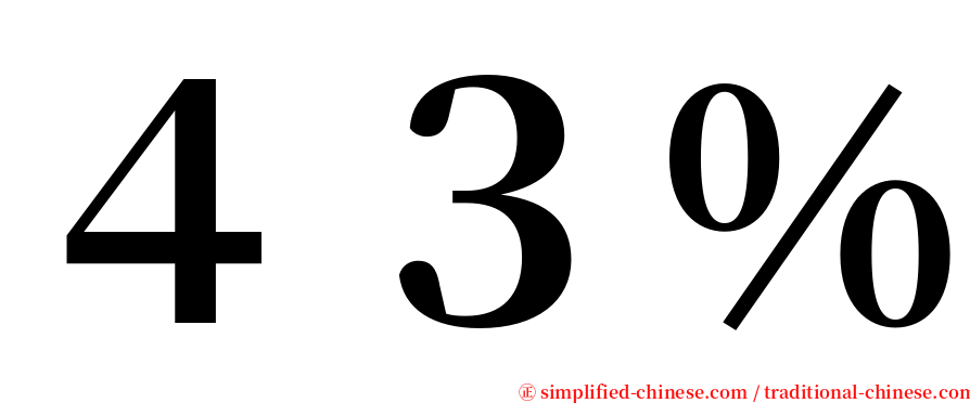 ４３％ serif font