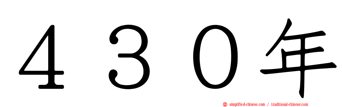 ４３０年