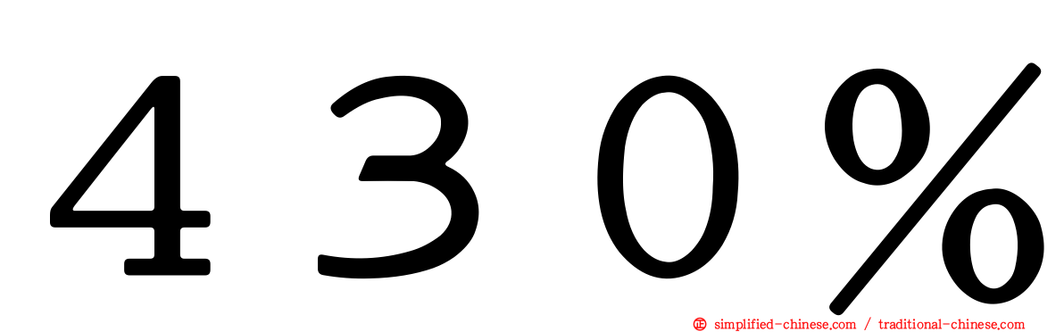 ４３０％