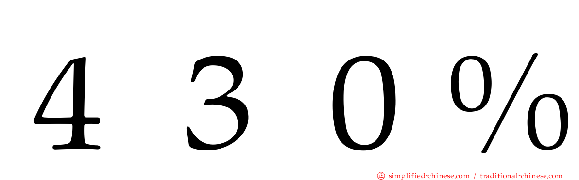 ４３０％