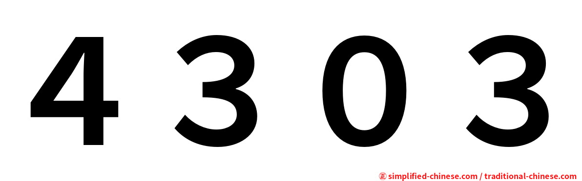 ４３０３