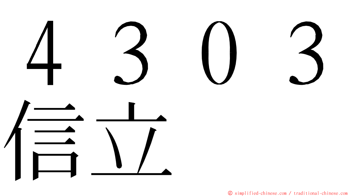 ４３０３信立 ming font