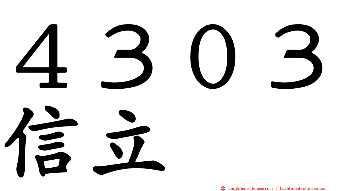 ４３０３信立