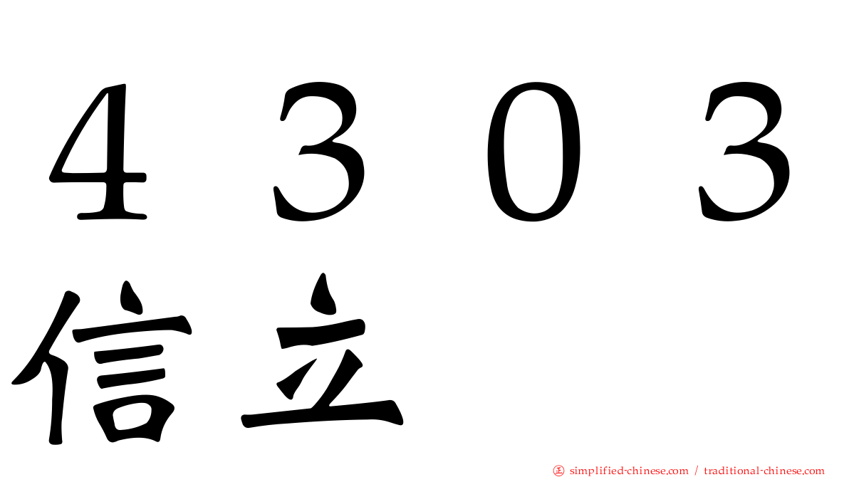 ４３０３信立