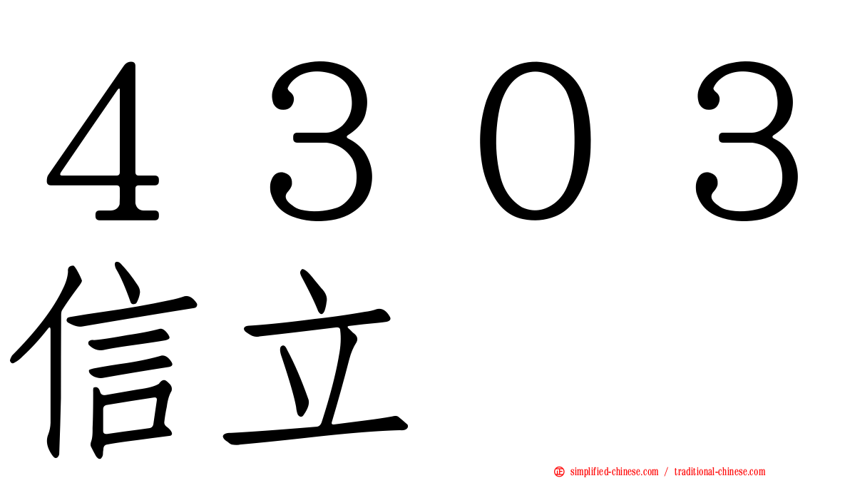 ４３０３信立