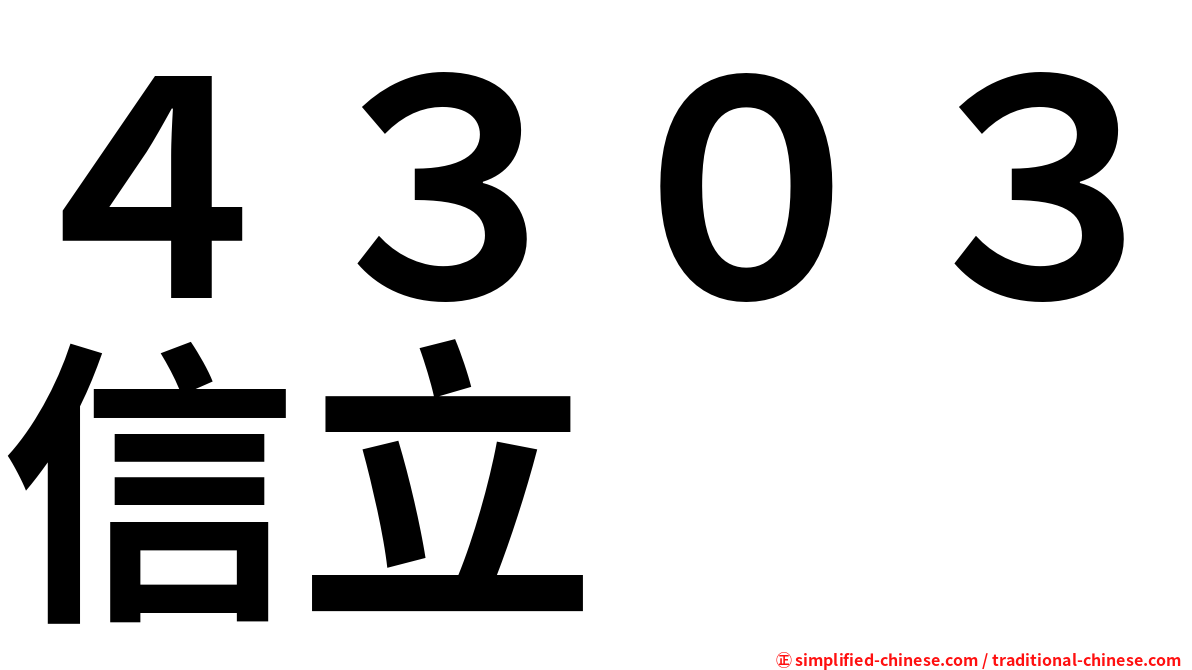 ４３０３信立