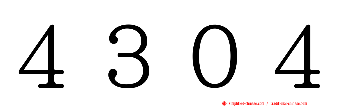 ４３０４
