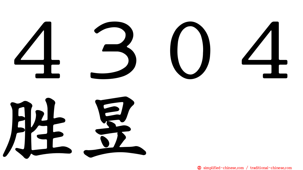 ４３０４胜昱
