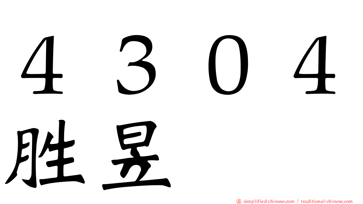 ４３０４胜昱