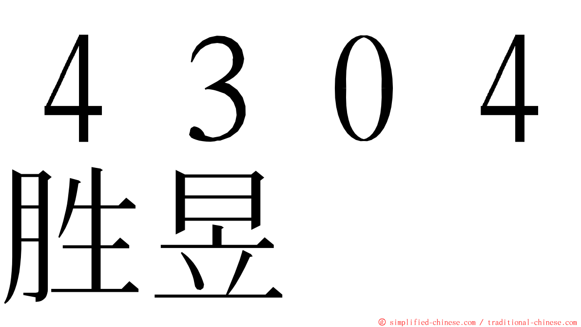 ４３０４胜昱 ming font
