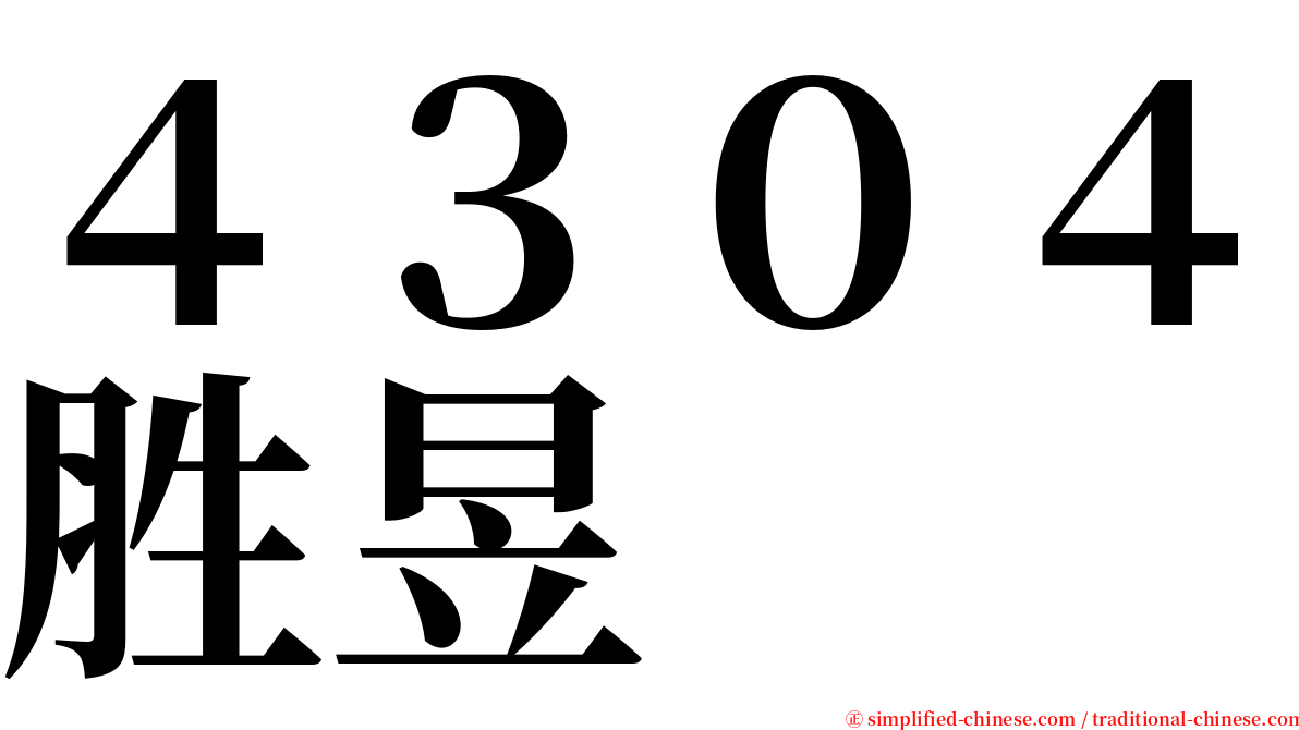 ４３０４胜昱 serif font