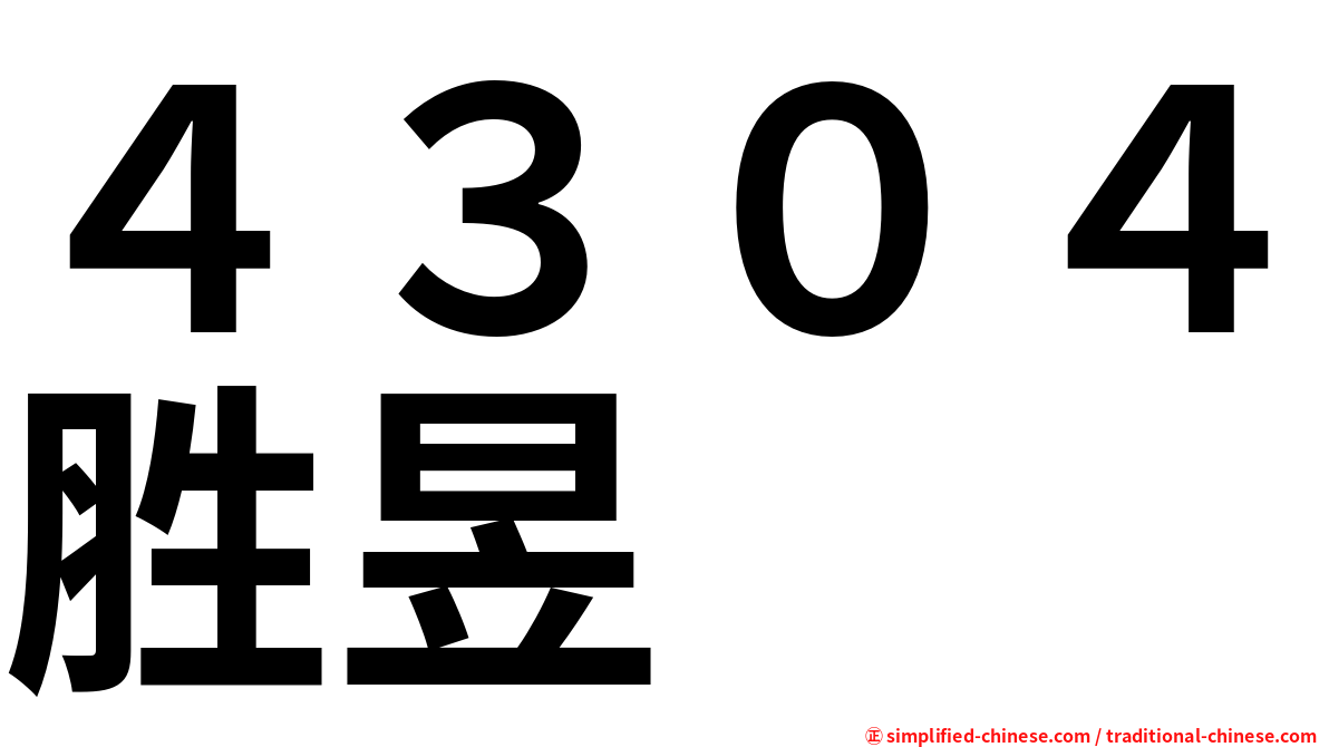 ４３０４胜昱