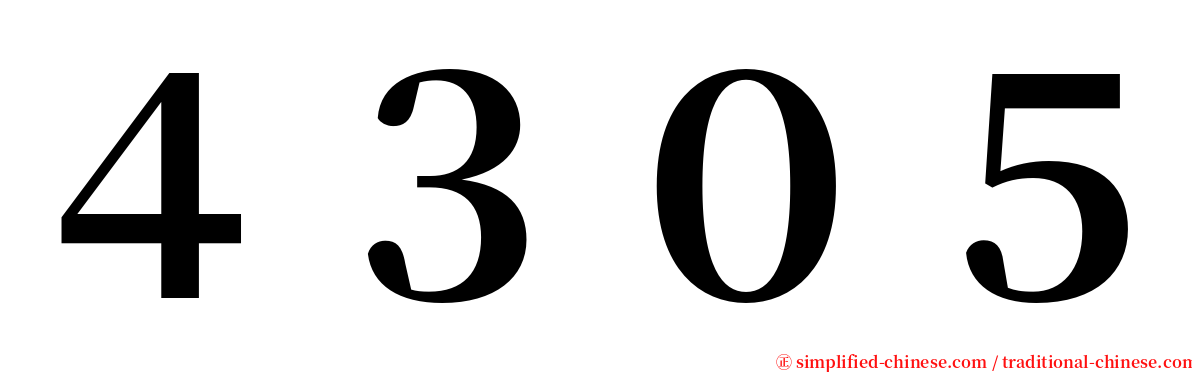 ４３０５ serif font
