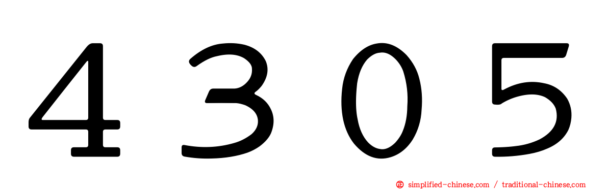 ４３０５