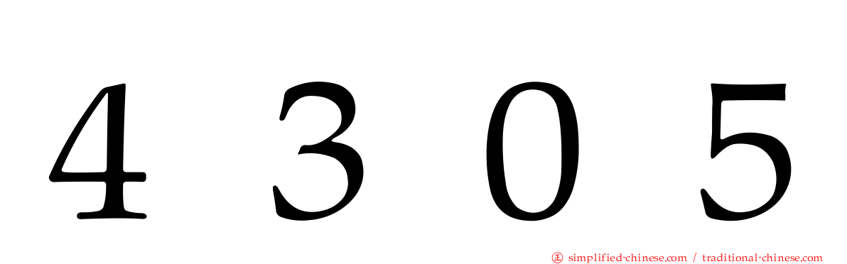 ４３０５