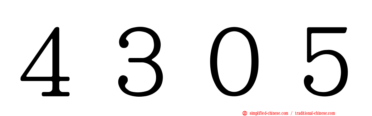 ４３０５