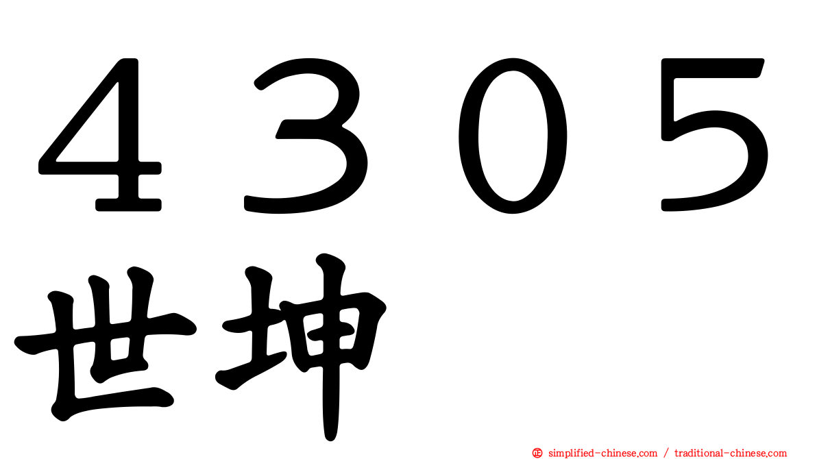 ４３０５世坤