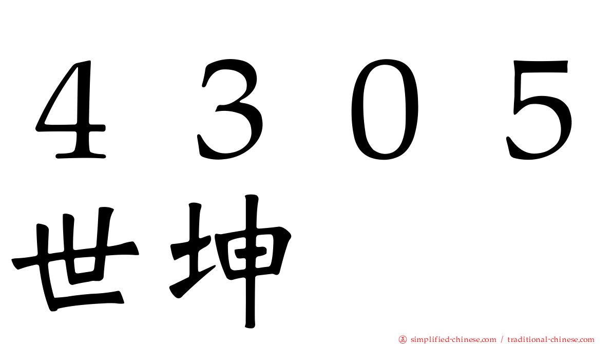 ４３０５世坤