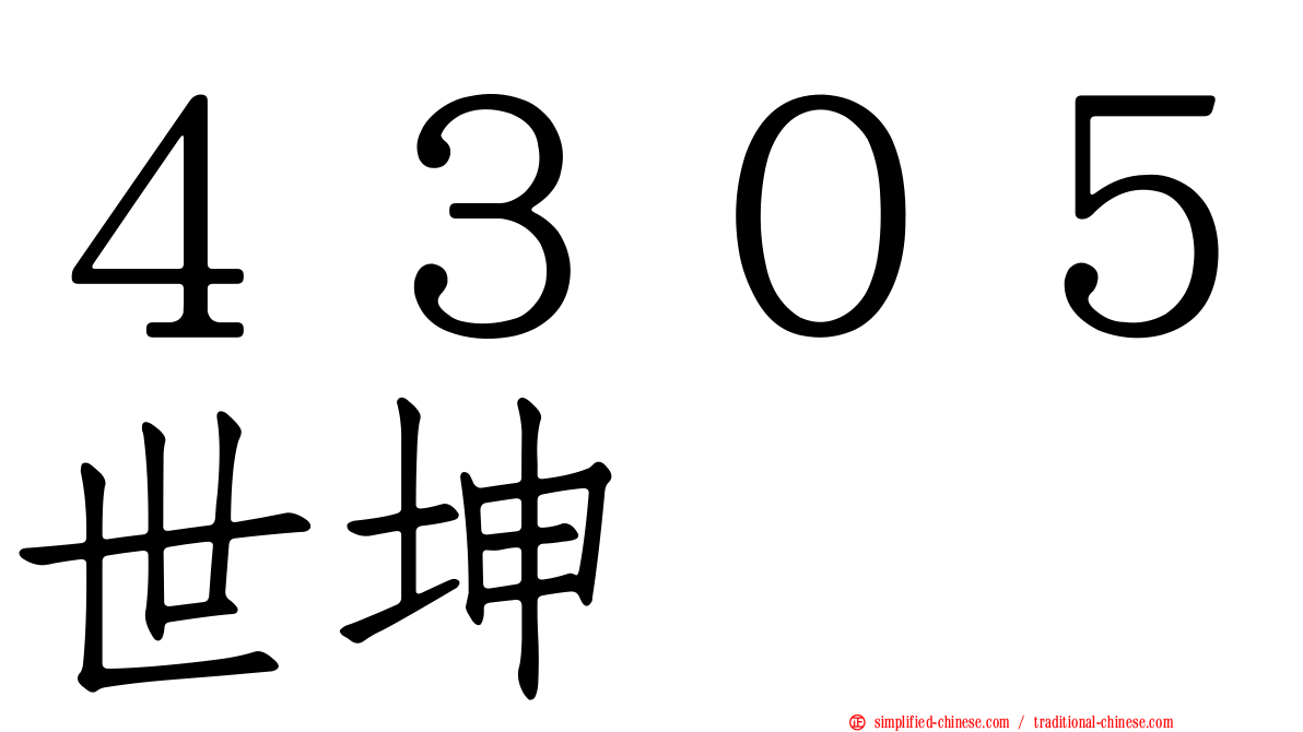 ４３０５世坤
