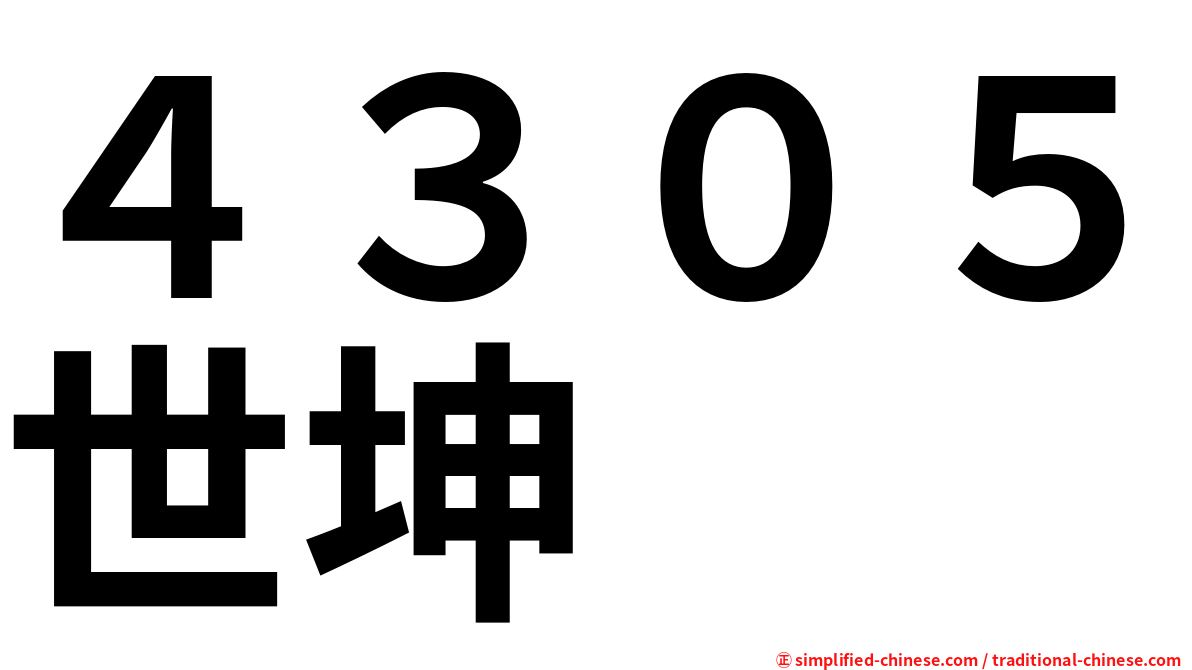 ４３０５世坤