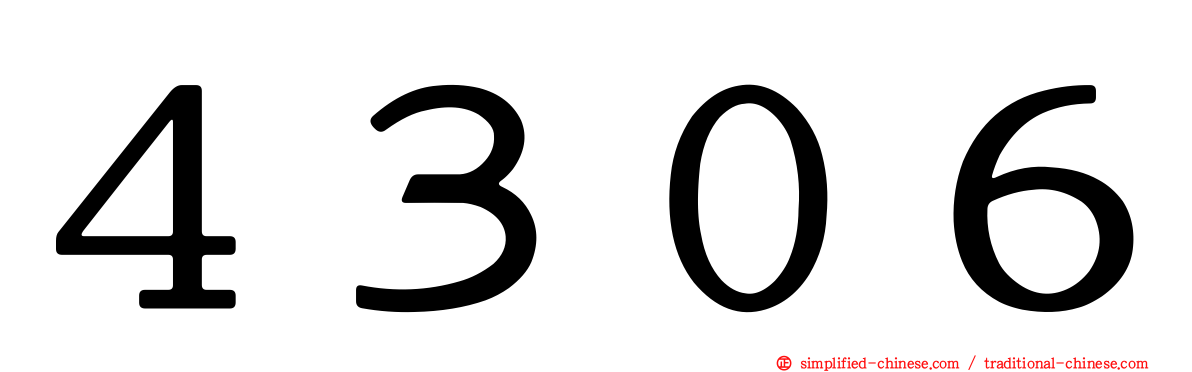 ４３０６