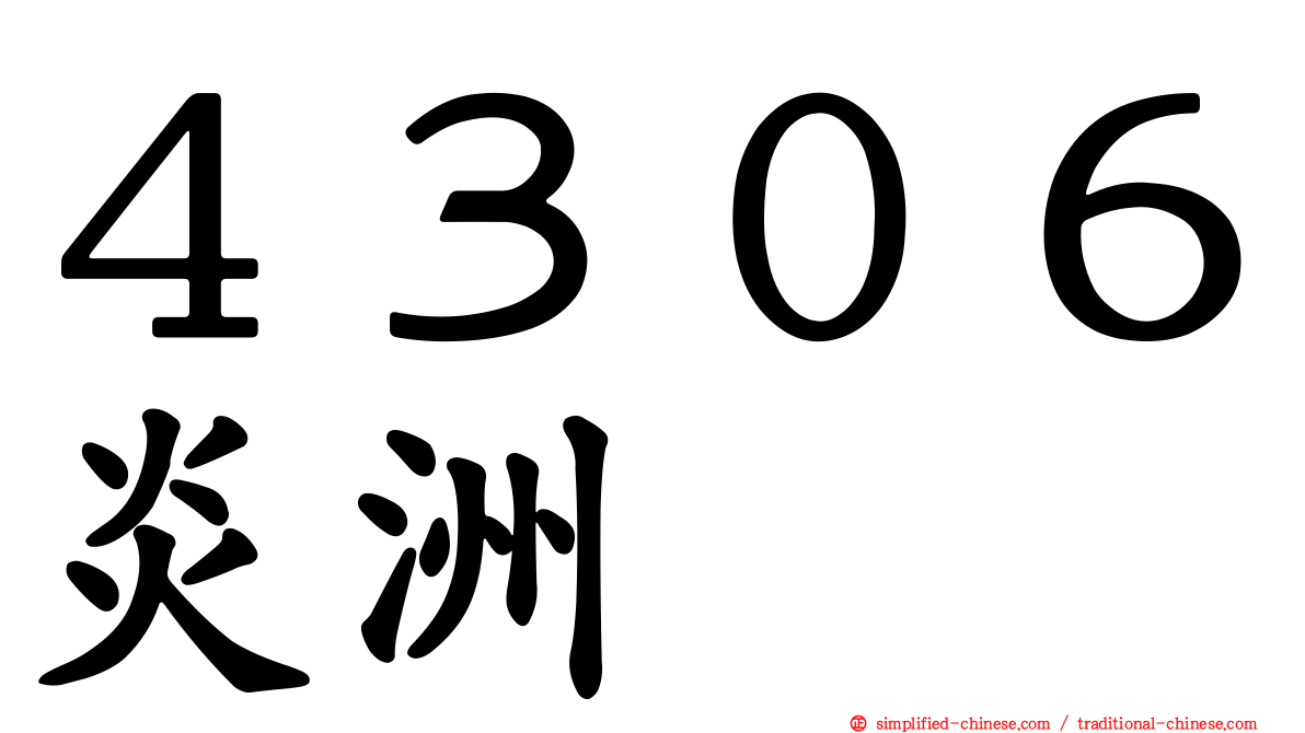 ４３０６炎洲