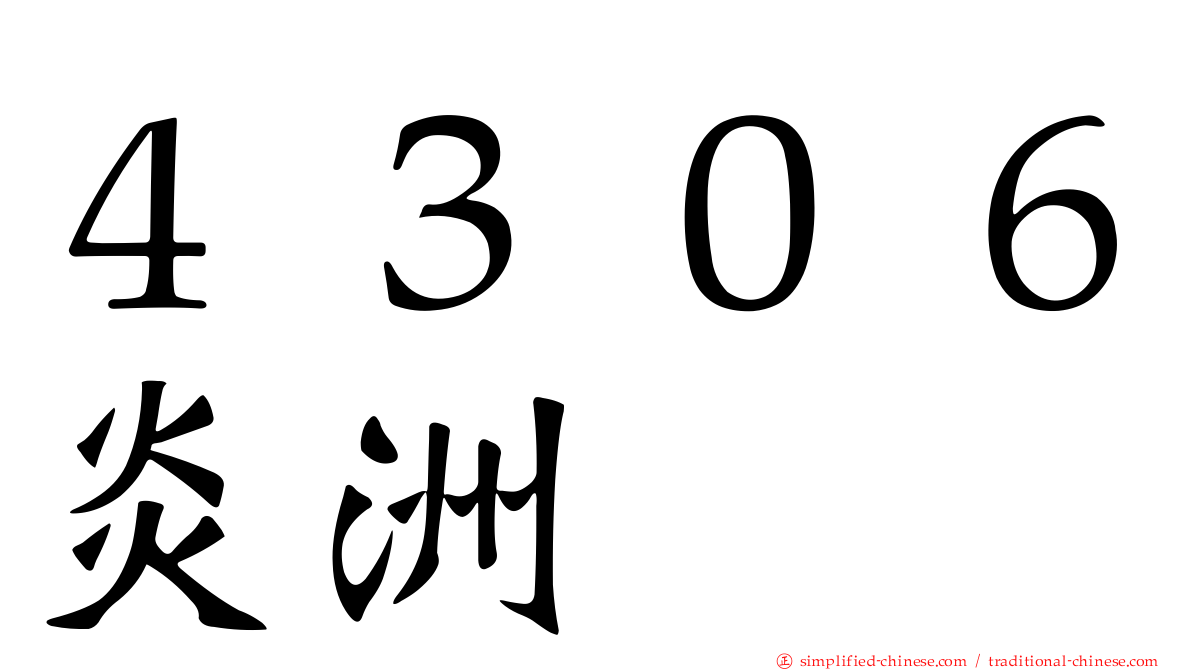 ４３０６炎洲