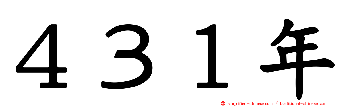４３１年