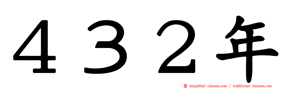 ４３２年
