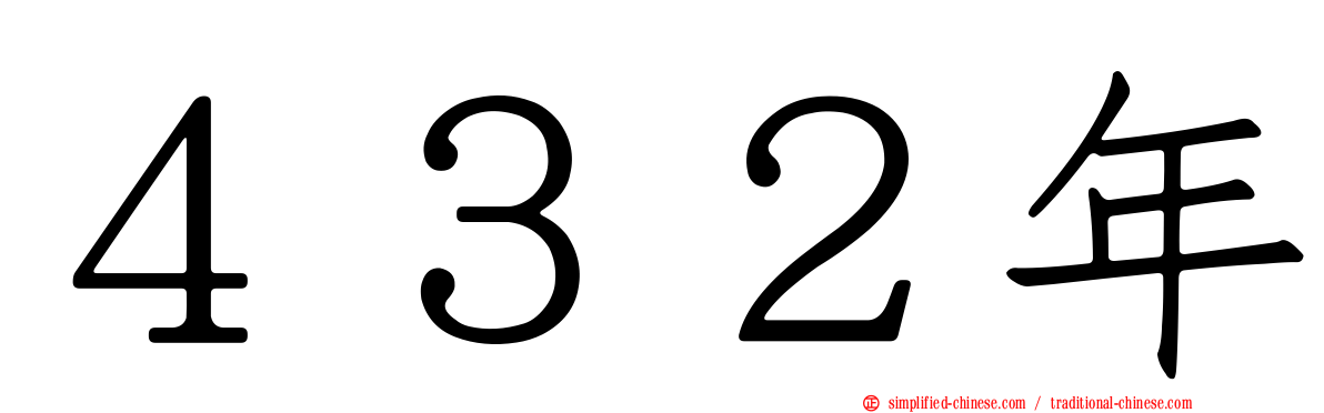 ４３２年