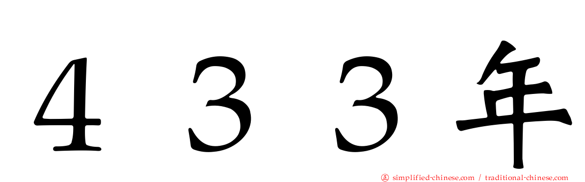４３３年