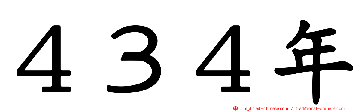 ４３４年