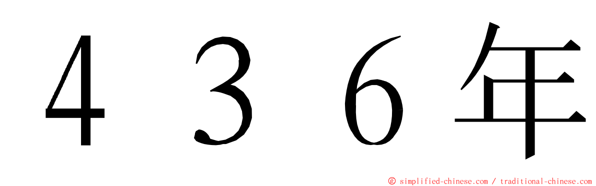 ４３６年 ming font