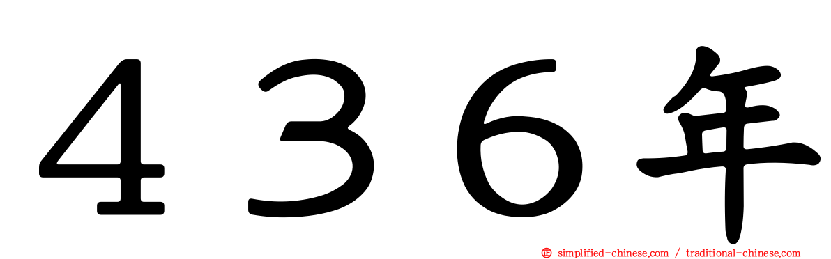 ４３６年