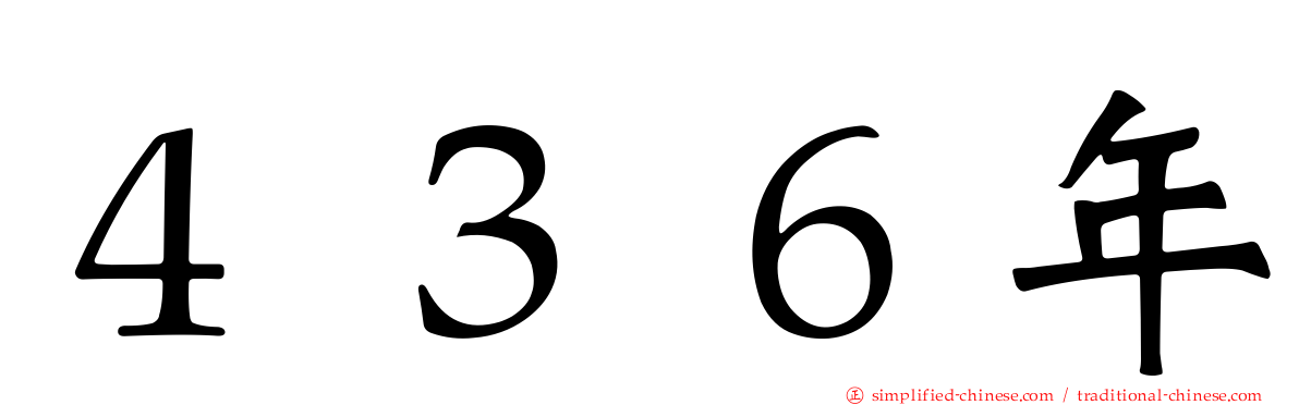 ４３６年