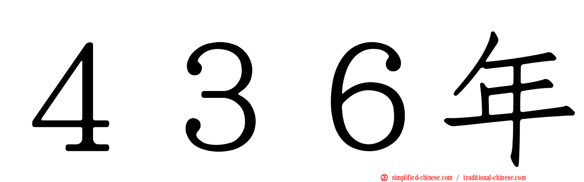 ４３６年