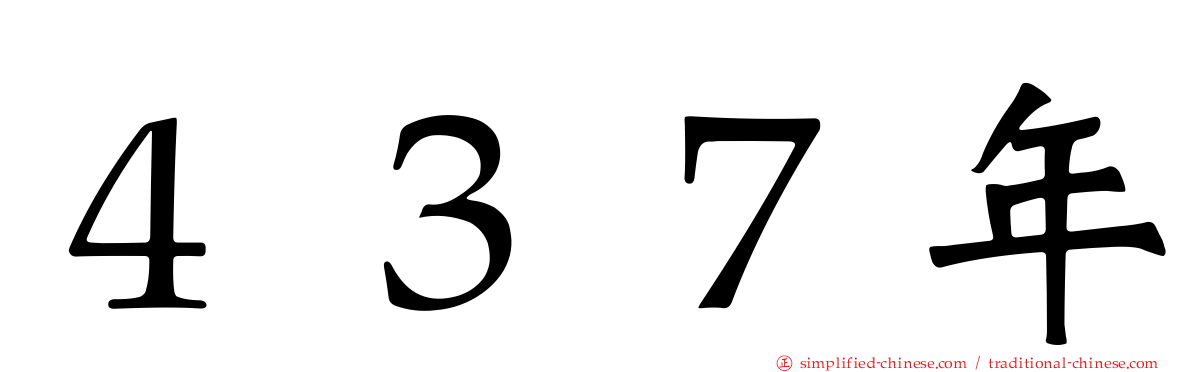 ４３７年