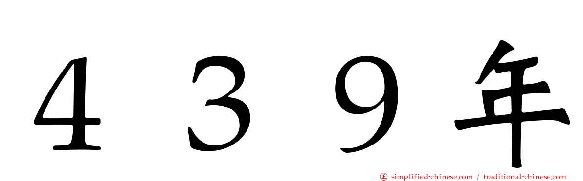 ４３９年