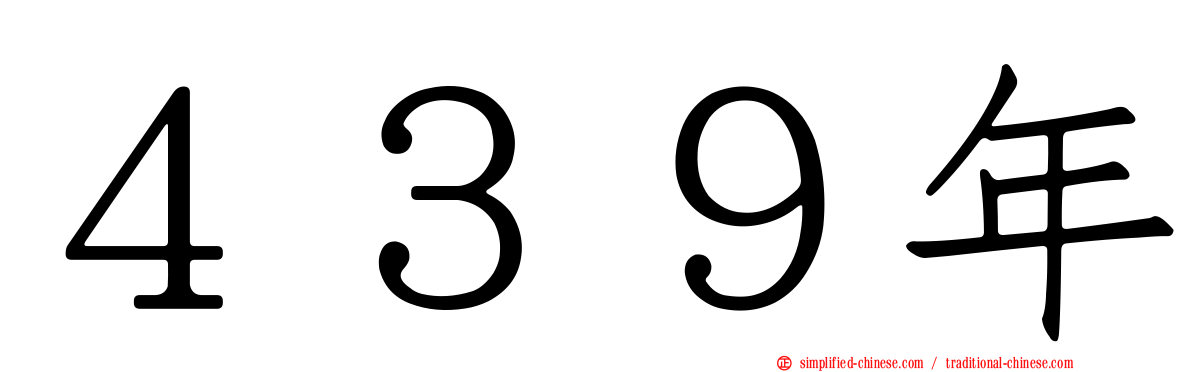 ４３９年