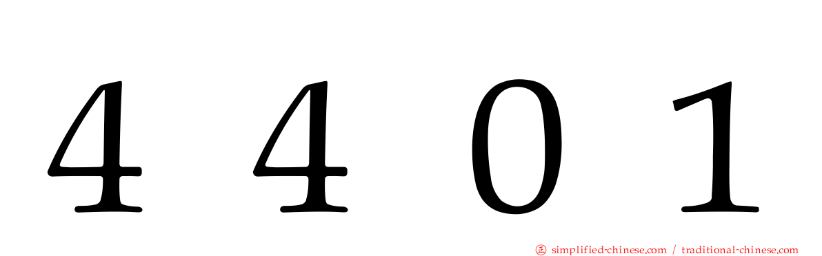 ４４０１
