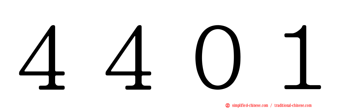４４０１
