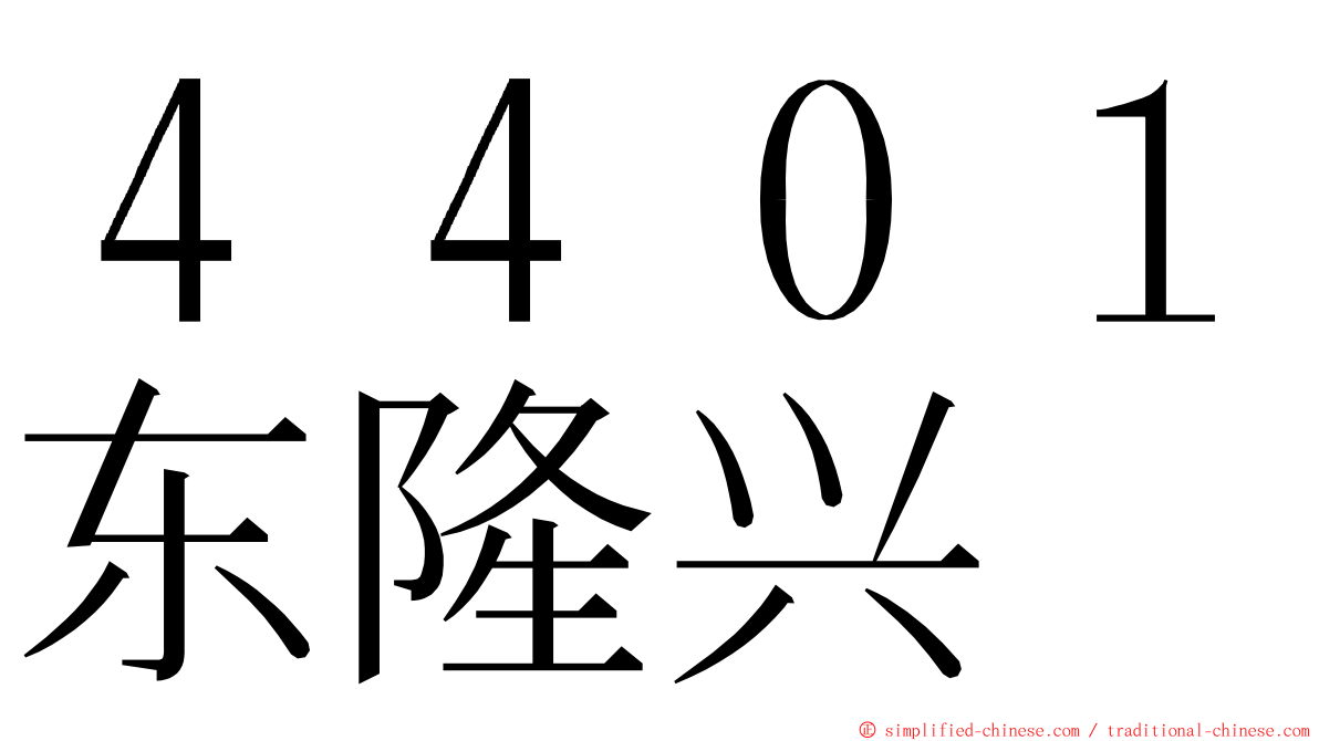 ４４０１东隆兴 ming font