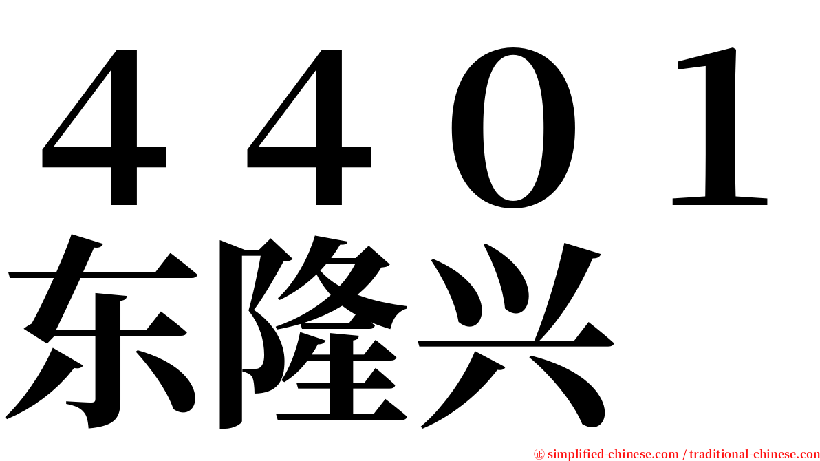 ４４０１东隆兴 serif font