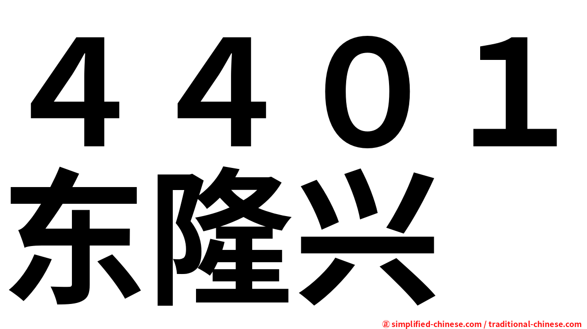 ４４０１东隆兴