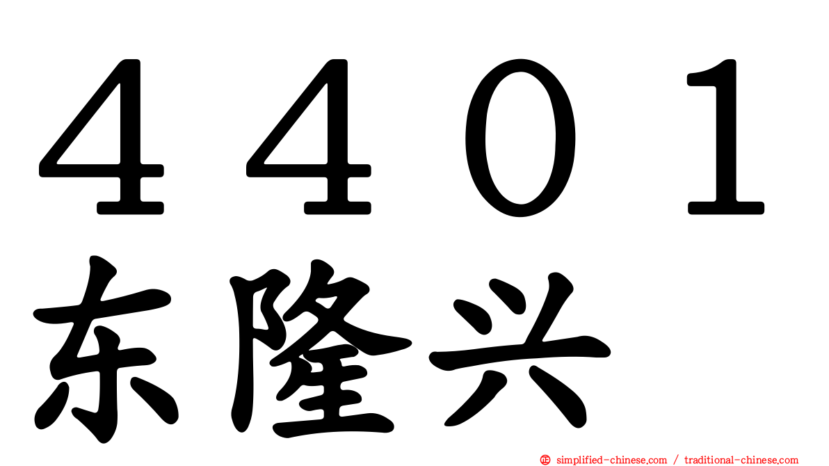 ４４０１东隆兴