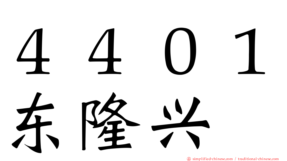 ４４０１东隆兴