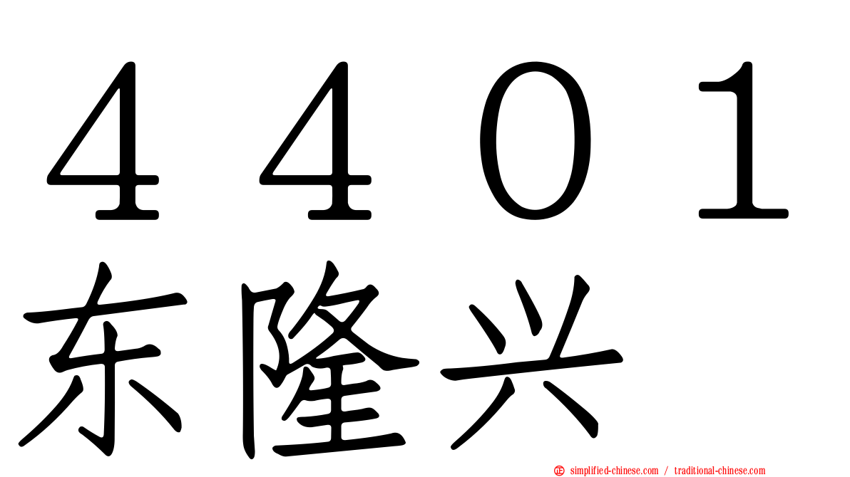 ４４０１东隆兴