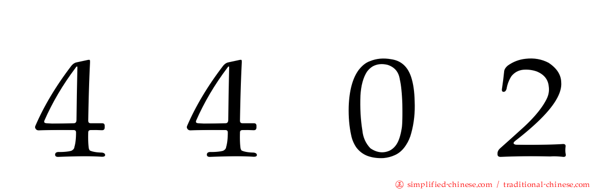 ４４０２