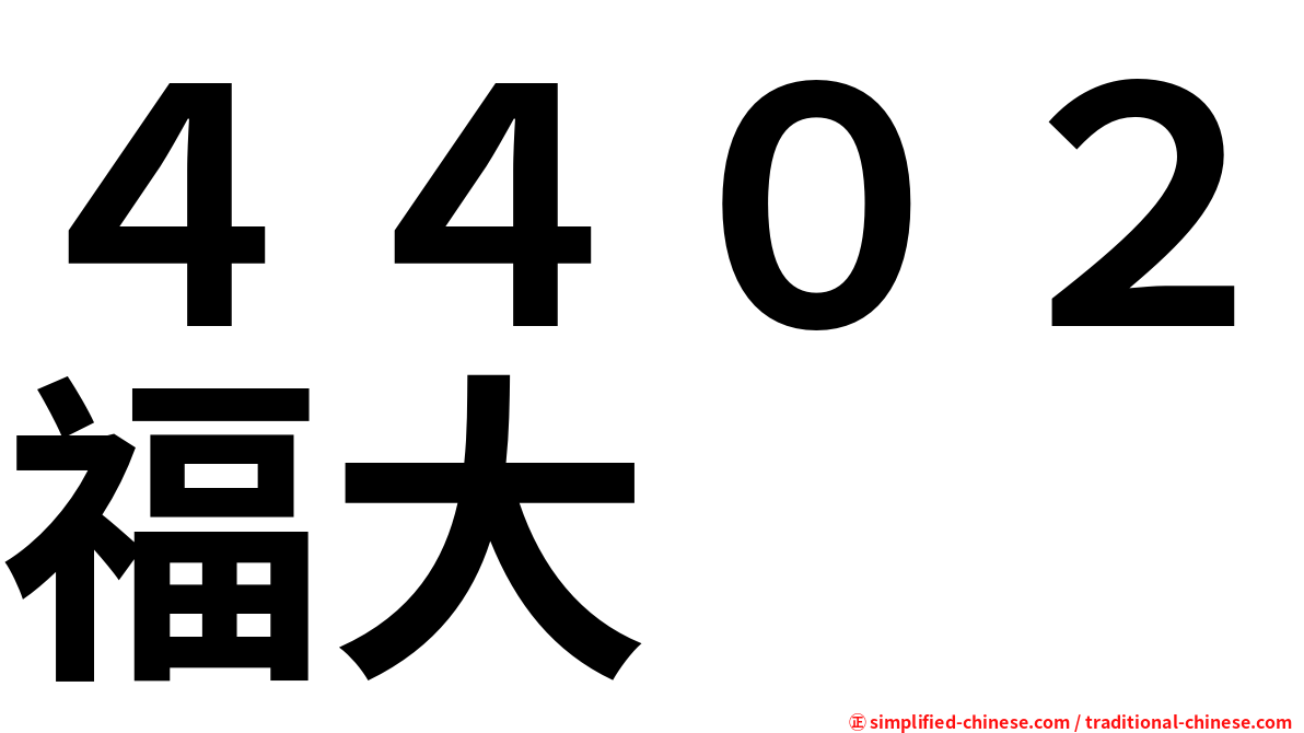 ４４０２福大