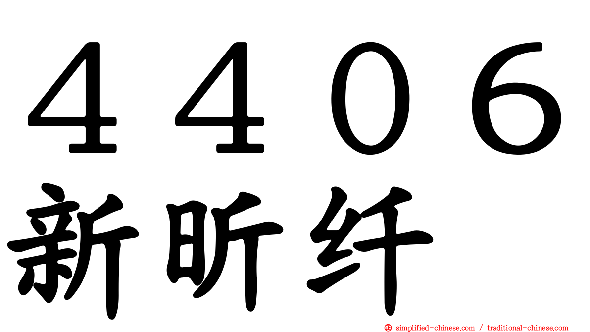 ４４０６新昕纤